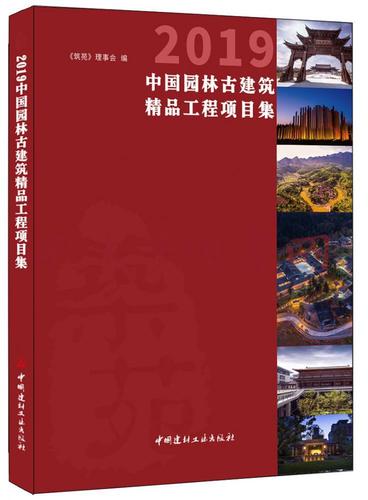 2019中国园林古建筑精品工程项目集