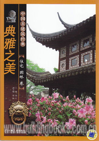 中国古建筑经典 典雅之美 住宅园林卷