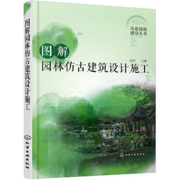 图解园林仿古建筑设计施工 风景园林建设丛书 ,9787122283764