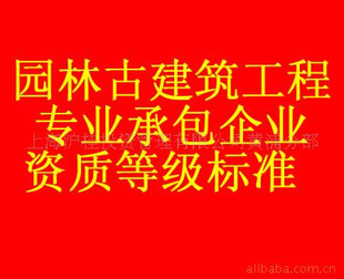 提供代办园林古建筑工程专业承包资质服务_供应产品_上海沪桂投资管理