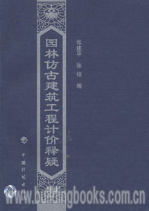 园林仿古建筑工程计价释疑
